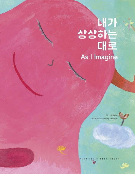 내가 상상하는 대로(양장본 HardCover)