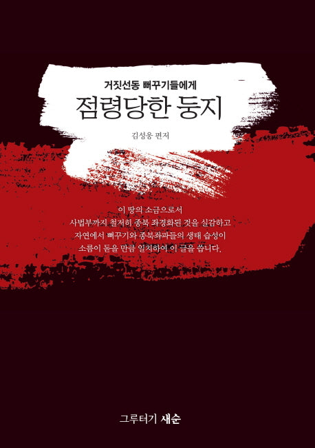 점령당한 둥지(거짓선동 뻐꾸기들에게)