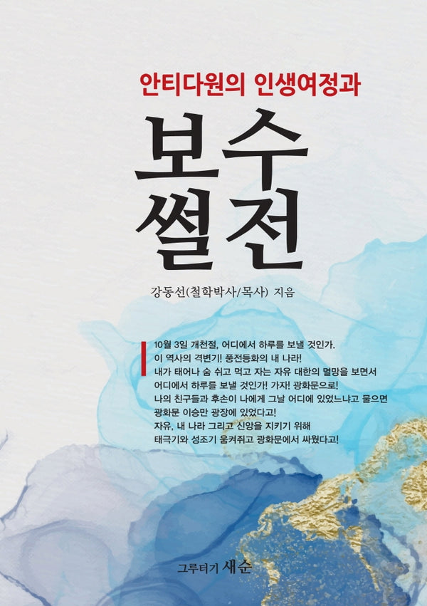 보수 썰전(안티다원의 인생여정과)