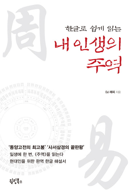내 인생의 주역(한글로 쉽게 읽는)