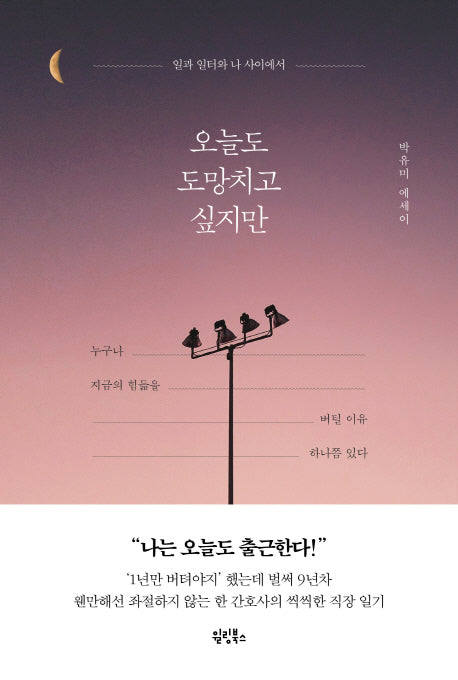오늘도 도망치고 싶지만