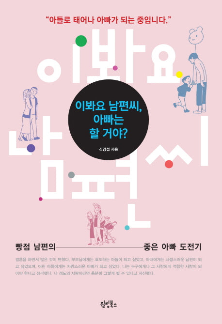 이봐요 남편씨 아빠는 할 거야?