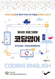 코딩영어(파이썬 프로그래밍)