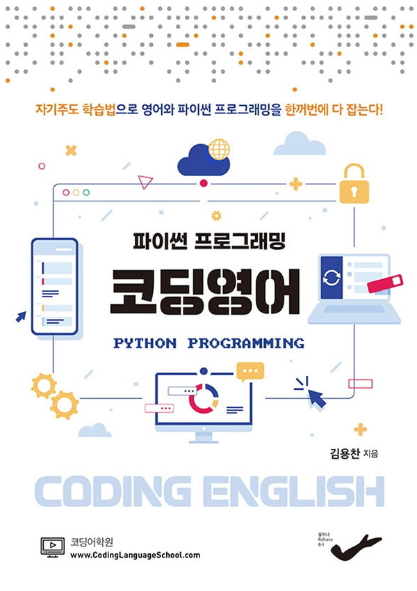 코딩영어(파이썬 프로그래밍)