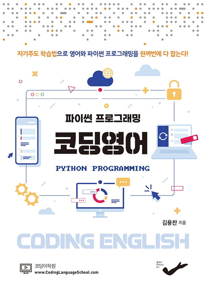 코딩영어(파이썬 프로그래밍)