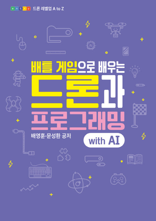 배틀 게임으로 배우는 드론과 프로그래밍 with AI(드론 레벨업 A to Z)
