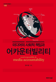 미디어의 사회적 책임과 어카운터빌리티(방송문화진흥총서 185)