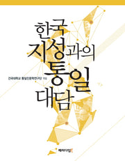 한국지성과의 통일대담