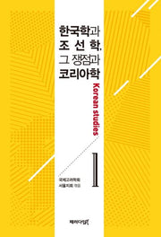 한국학과 조선학, 그 쟁점과 코리아학 1