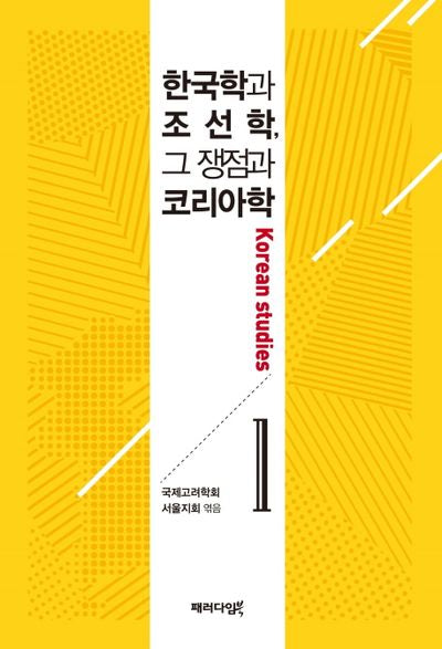 한국학과 조선학, 그 쟁점과 코리아학 1