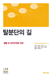 탈분단의 길: 생활 속 민주주의와 인권(통일인문학 연구총서 28)