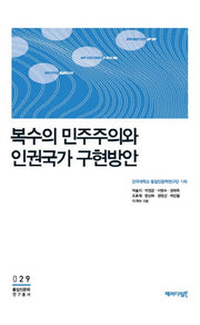 복수의 민주주의와 인권국가 구현방안(통일인문학연구총서 29)