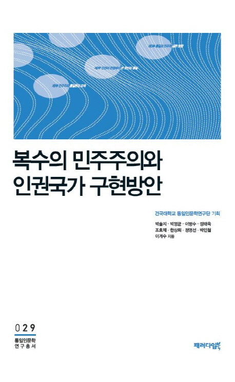 복수의 민주주의와 인권국가 구현방안(통일인문학연구총서 29)