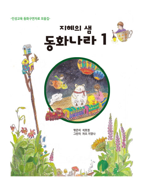 지혜의샘 동화나라 1