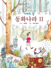 지혜의 샘 동화나라 2