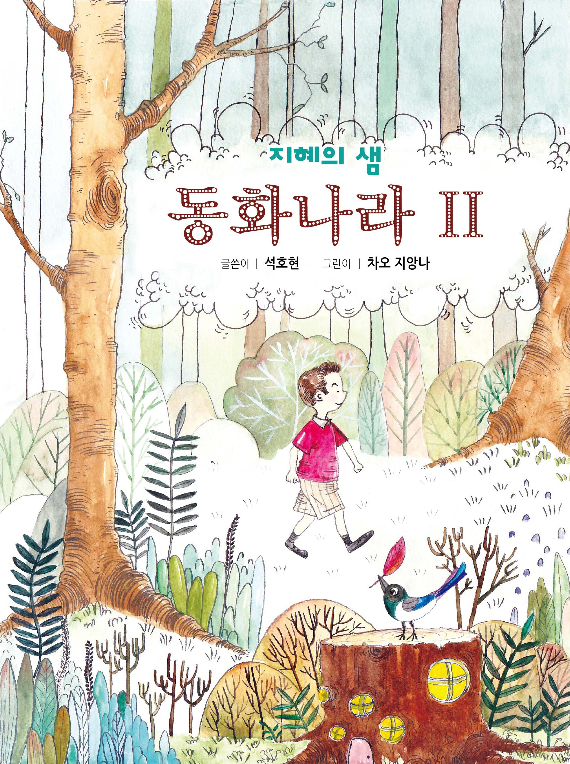 지혜의 샘 동화나라 2