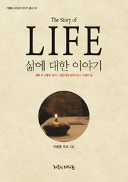삶에 대한 이야기(The Story of LIFE)(가톨릭 비타꼰 이야기 총서 2)(양장본 Hardcover)