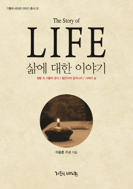 삶에 대한 이야기(The Story of LIFE)(가톨릭 비타꼰 이야기 총서 2)(양장본 Hardcover)