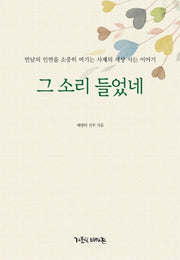 그 소리 들었네
