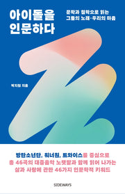 아이돌을 인문하다