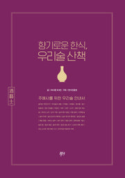 향기로운 한식, 우리술 산책(개정판)
