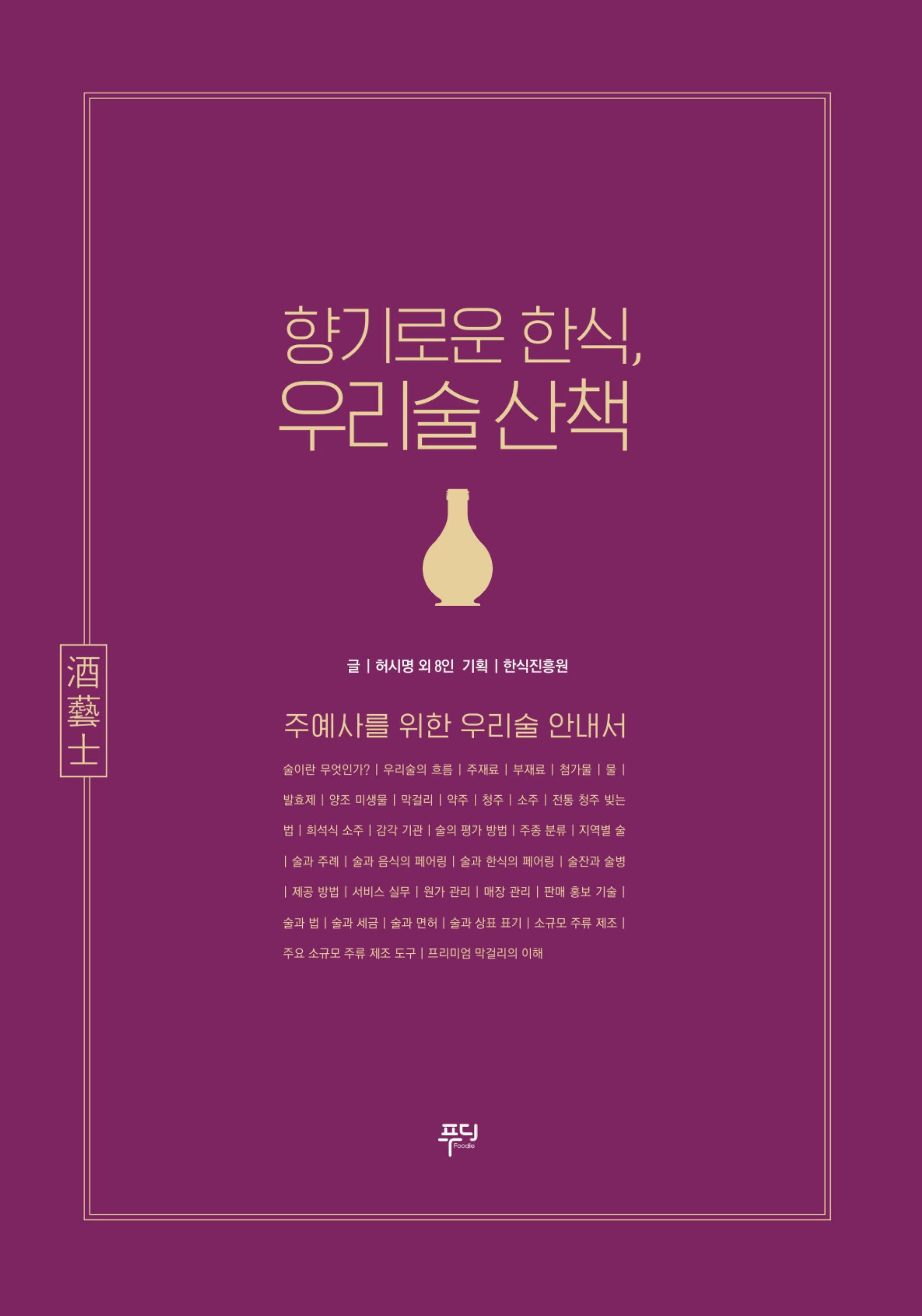향기로운 한식, 우리술 산책(개정판)