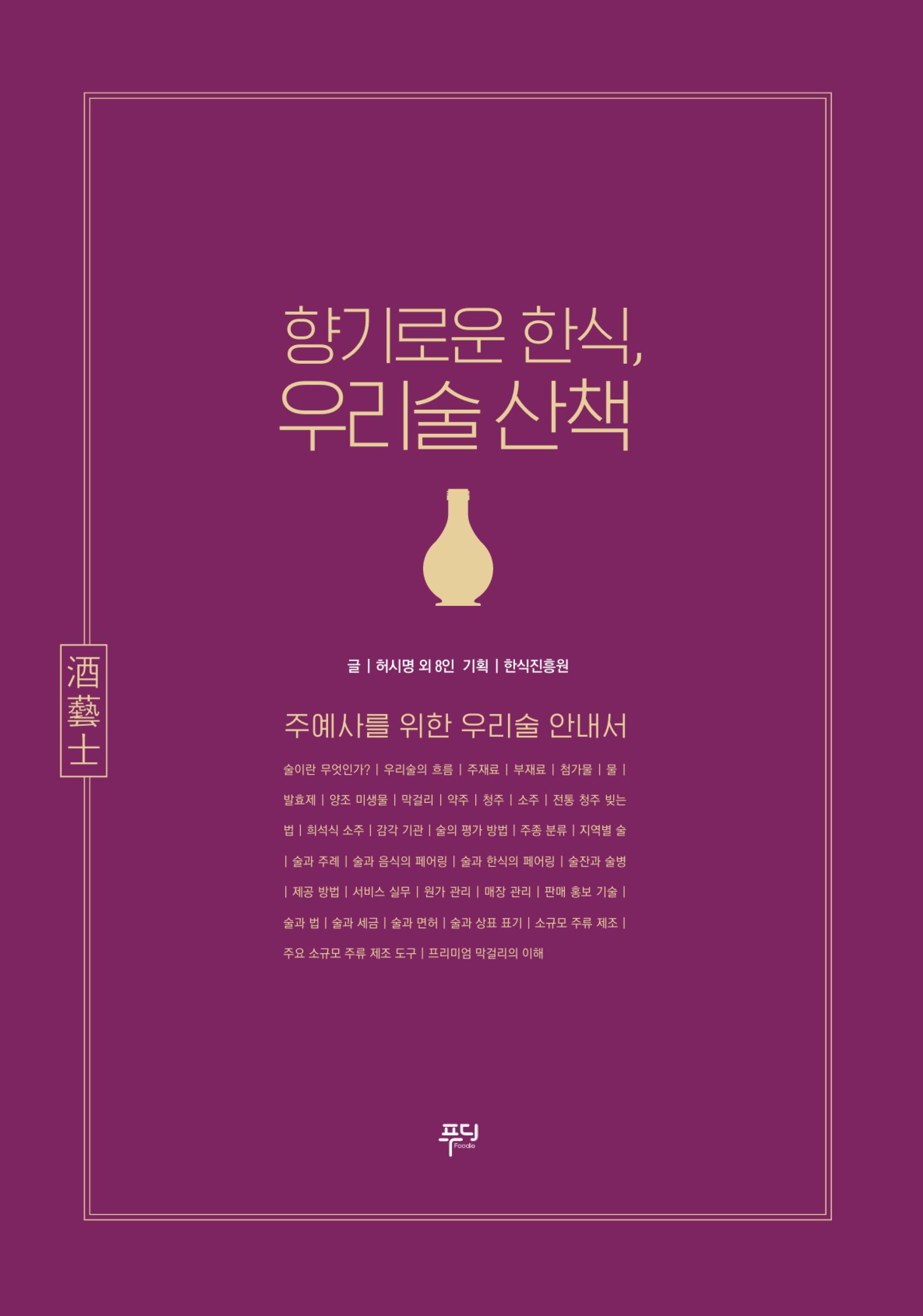 향기로운 한식, 우리술 산책(개정판)