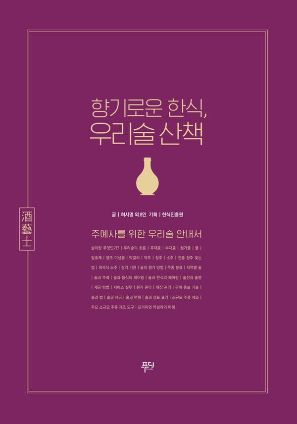 향기로운 한식, 우리술 산책(개정판)
