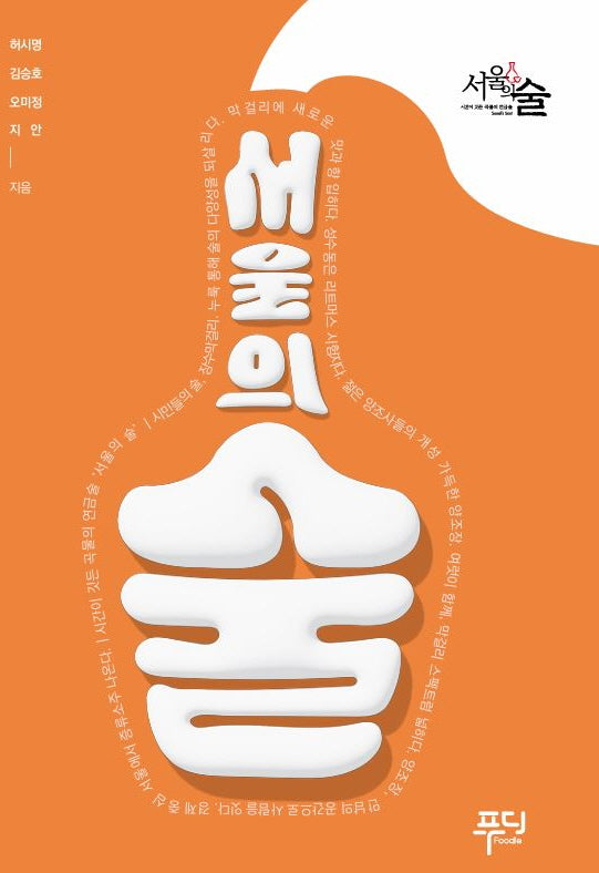 서울의 술