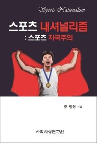 스포츠 내셔널리즘: 스포츠 자국주의