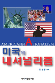 미국의 내셔널리즘