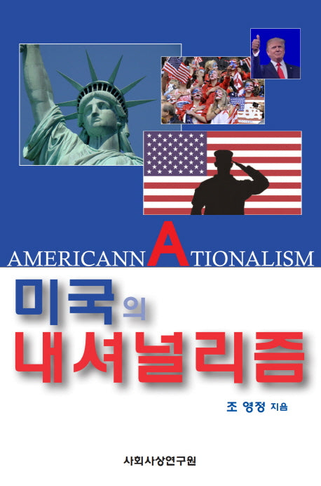 미국의 내셔널리즘