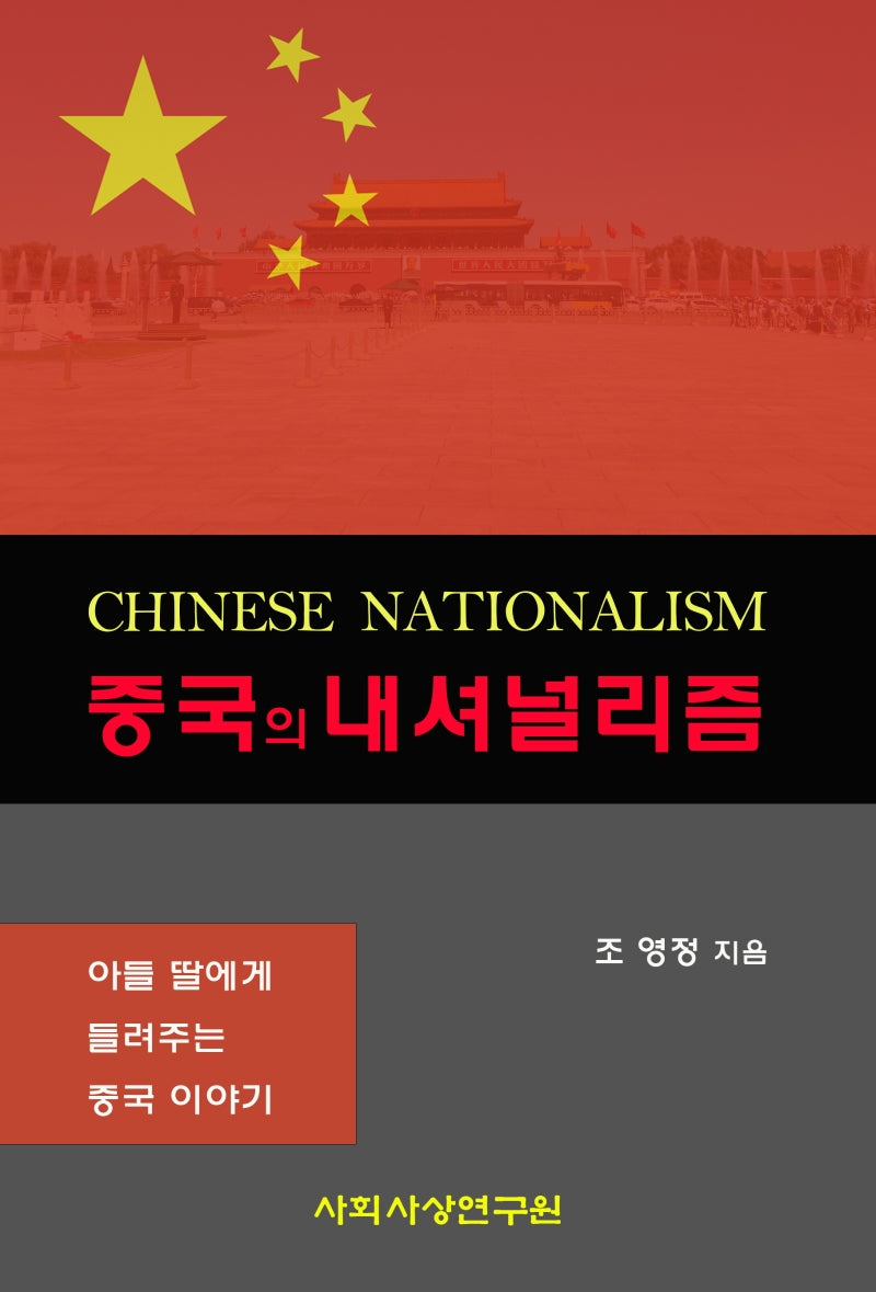 중국의 내셔널리즘