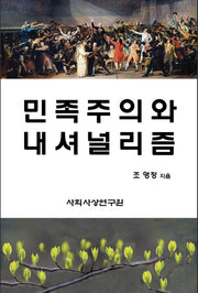 민족주의와 내셔널리즘