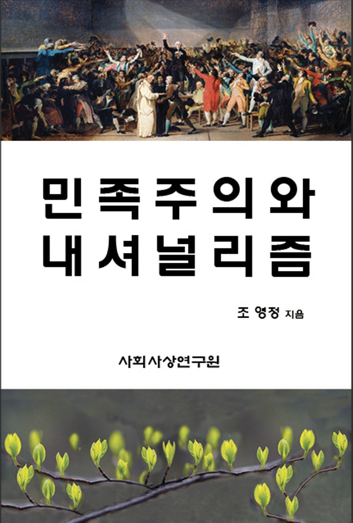 민족주의와 내셔널리즘