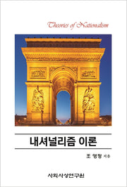 내셔널리즘 이론