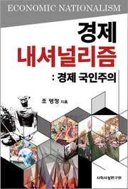 경제 내셔널리즘: 경제 국인주의