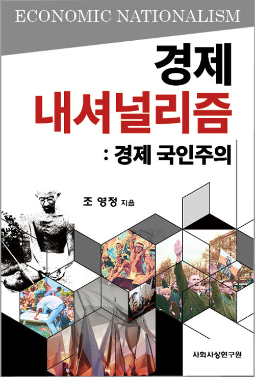 경제 내셔널리즘: 경제 국인주의