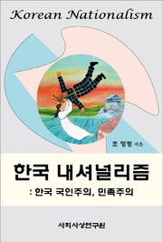 한국 내셔널리즘
