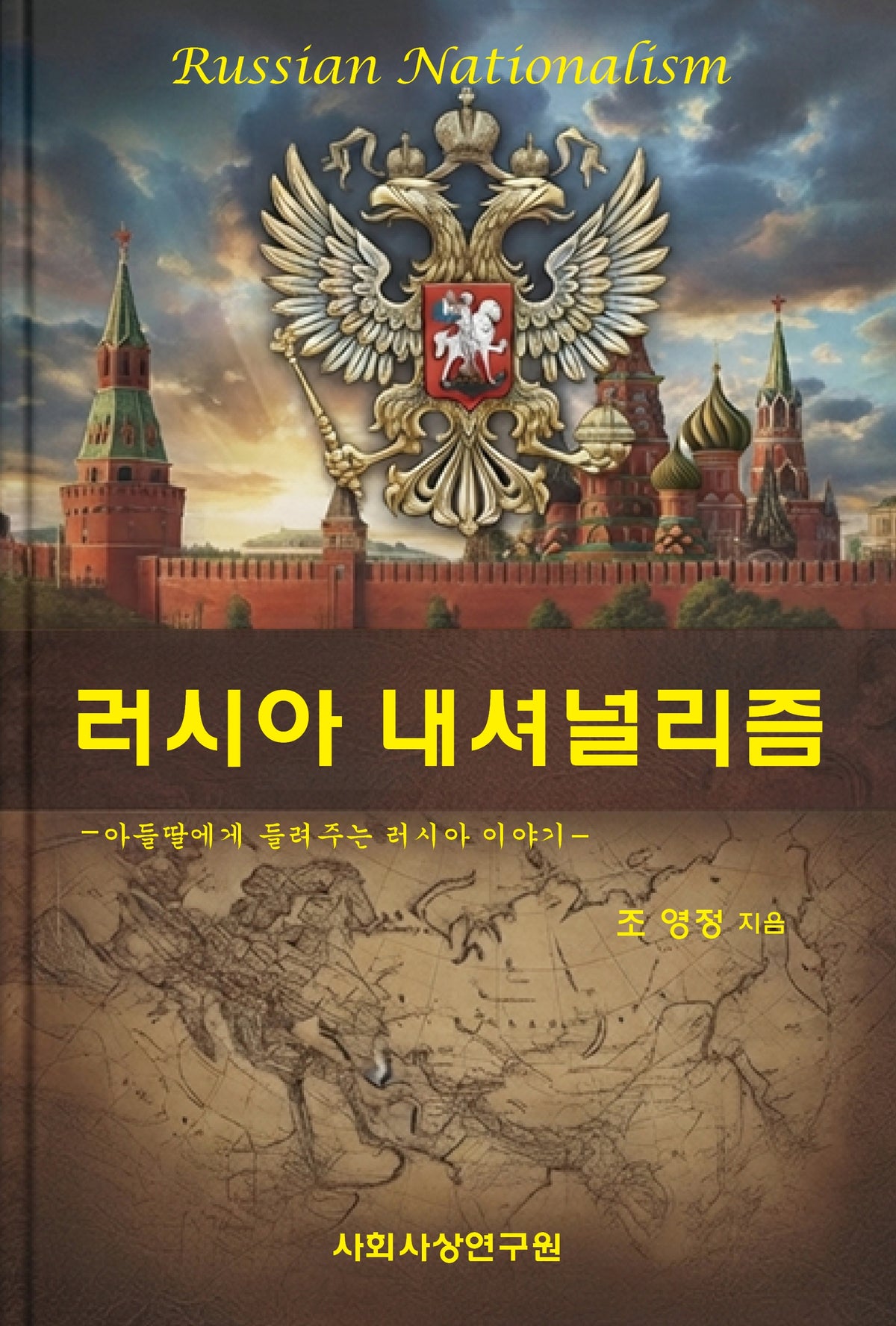 러시아 내셔널리즘