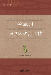 순교의 교회사적 고찰(순교총서 2)
