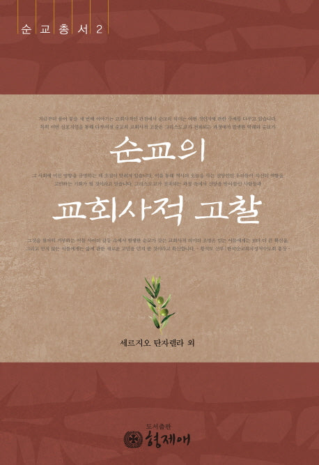 순교의 교회사적 고찰(순교총서 2)