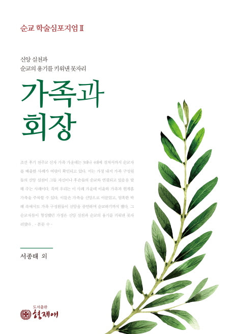 가족과 회장(순교 학술심포지엄 2)