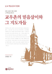 교우촌의 믿음살이와 그 지도자들(순교 학살심포지엄 3)