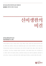 신비생활의 비결(양장본 HardCover)