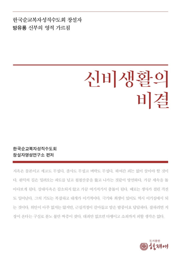 신비생활의 비결(양장본 HardCover)