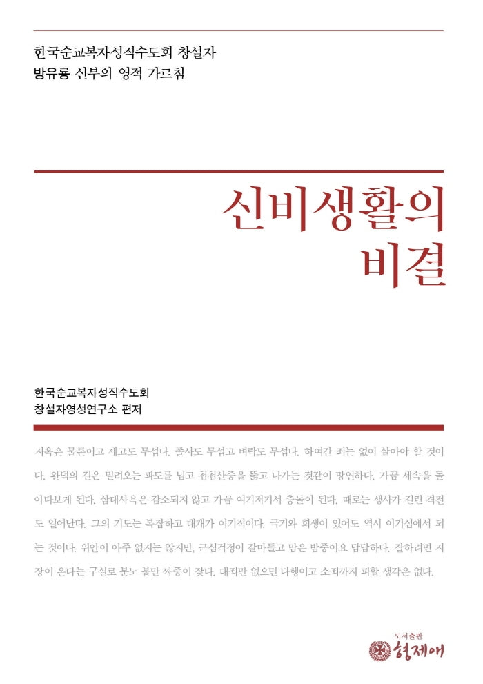 신비생활의 비결(양장본 HardCover)
