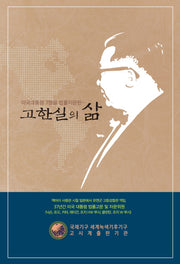 고한실의 삶(미국대통령 7명을 법률자문한)