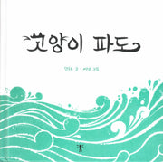 고양이 파도(양장본 HardCover)