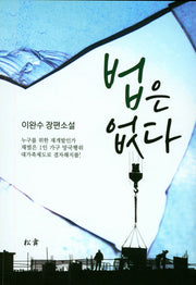 법은 없다